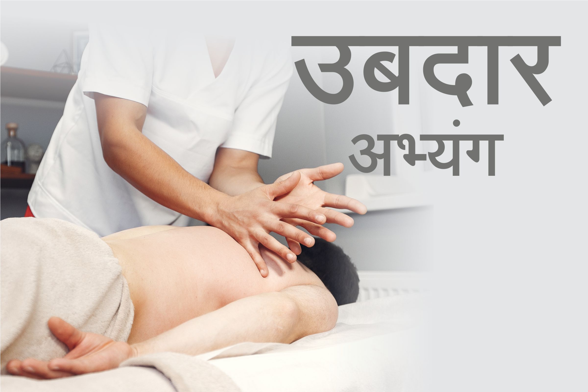 उबदार अभ्यंग -1