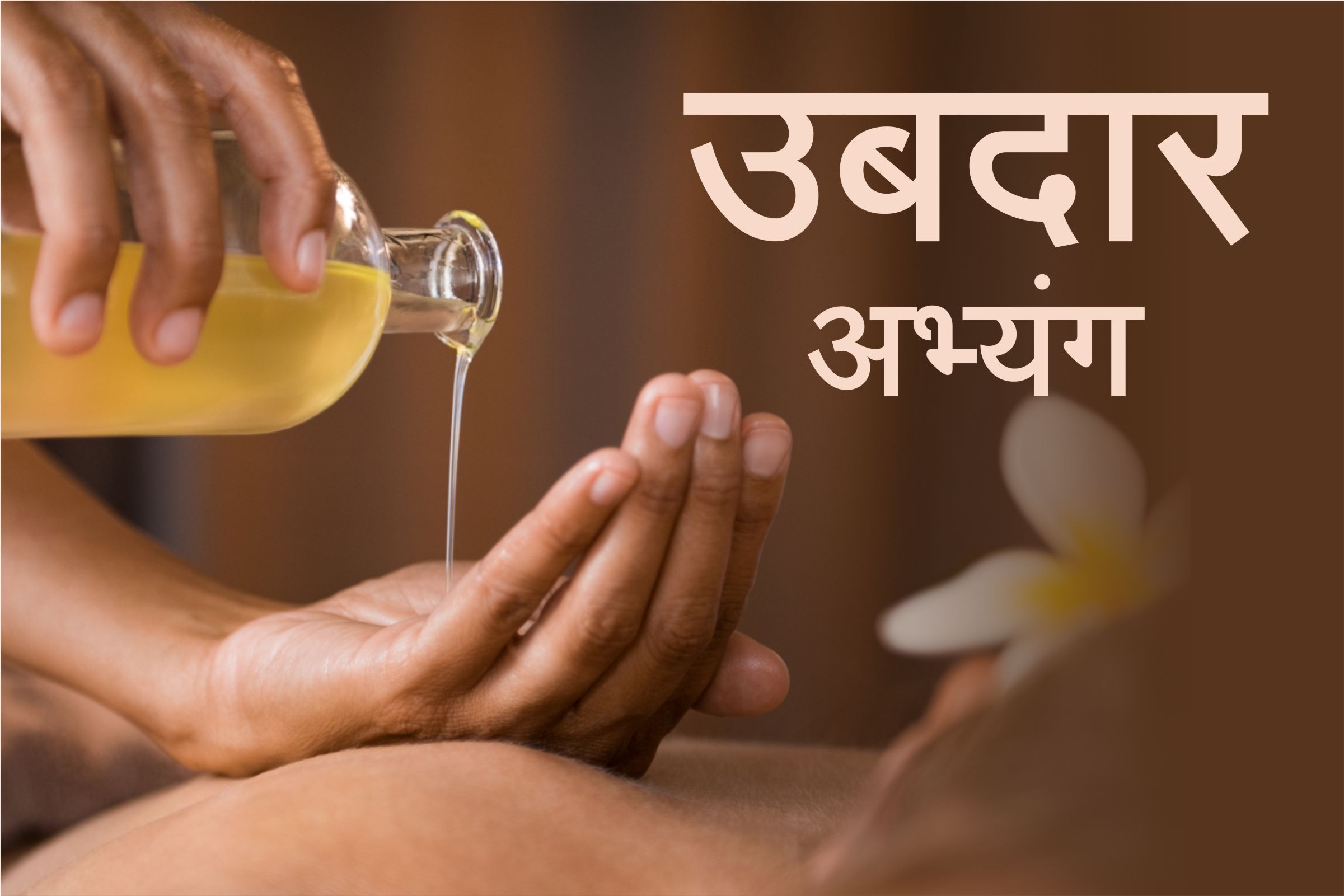 उबदार अभ्यंग -2