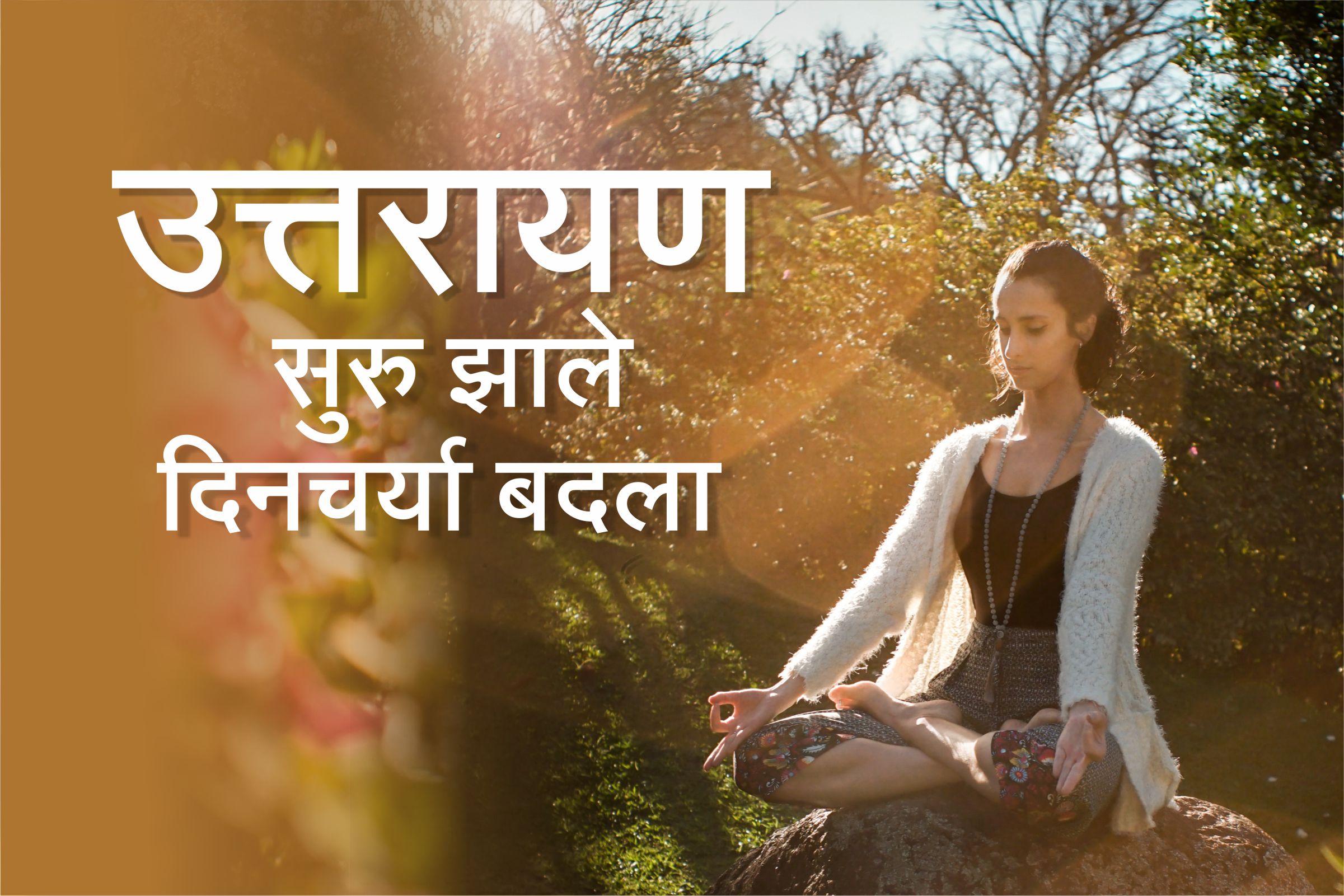 उत्तरायण सुरु झाले, दिनचर्या बदला