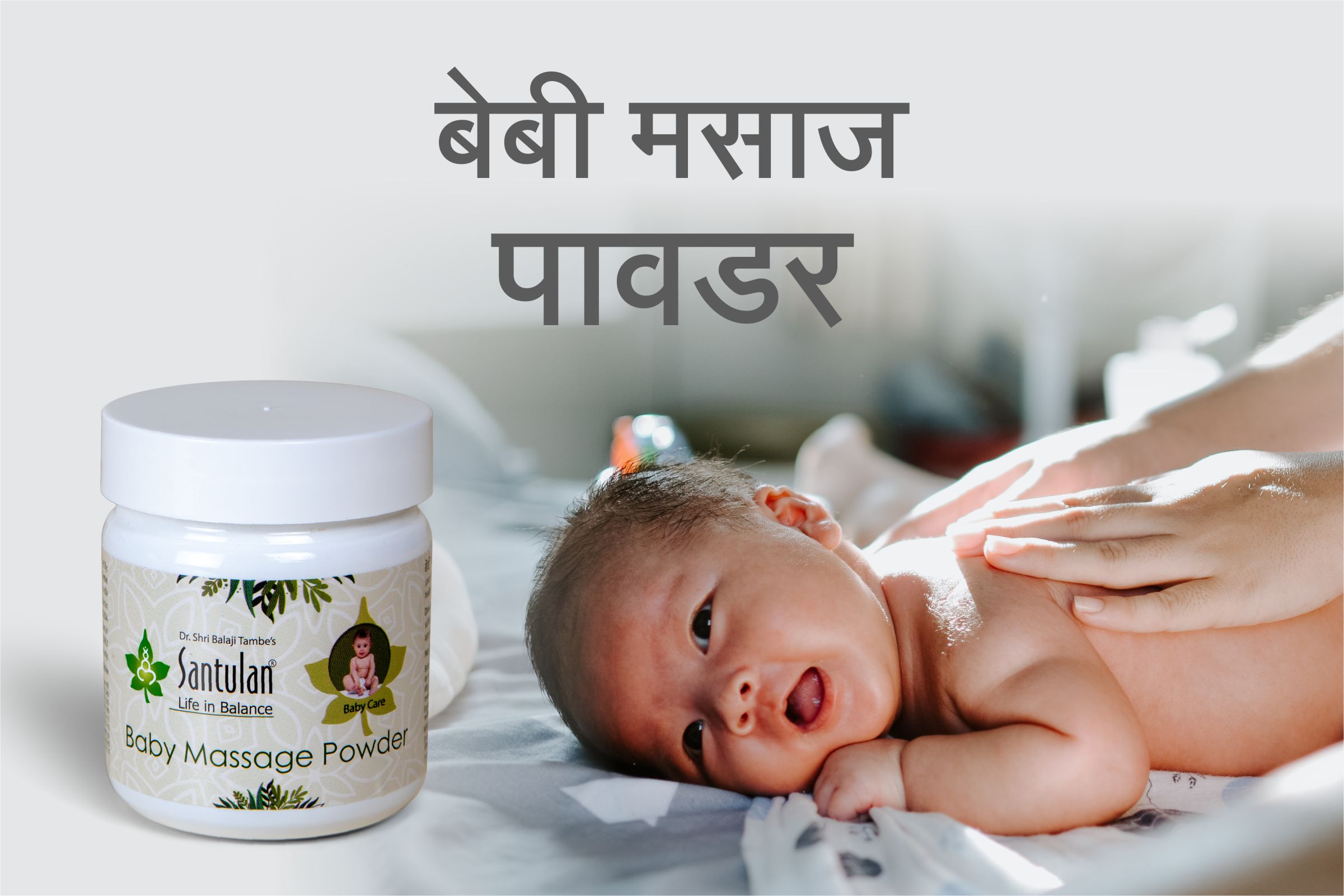 बेबी मसाज पावडर