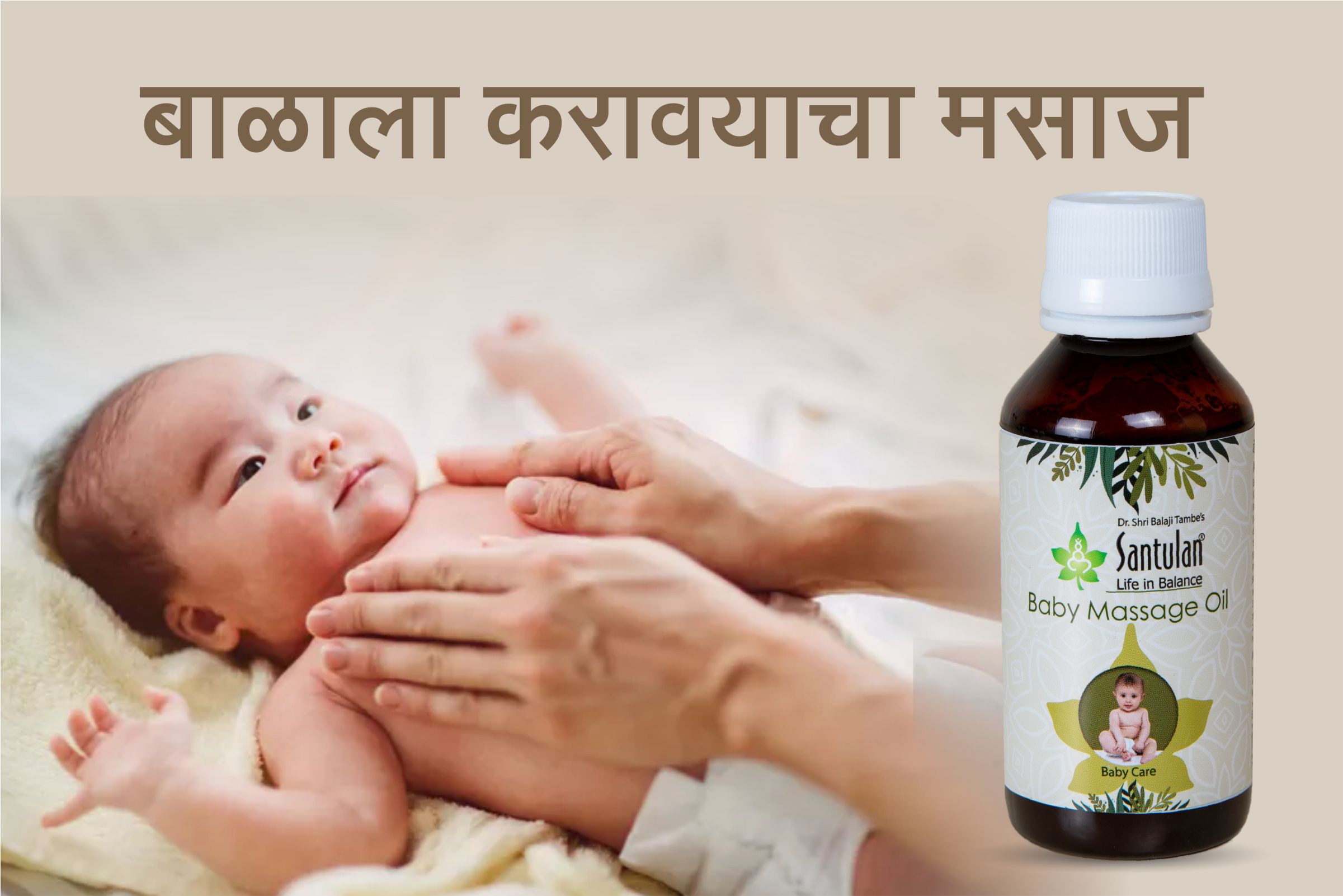 बाळाला करावयाचा मसाज