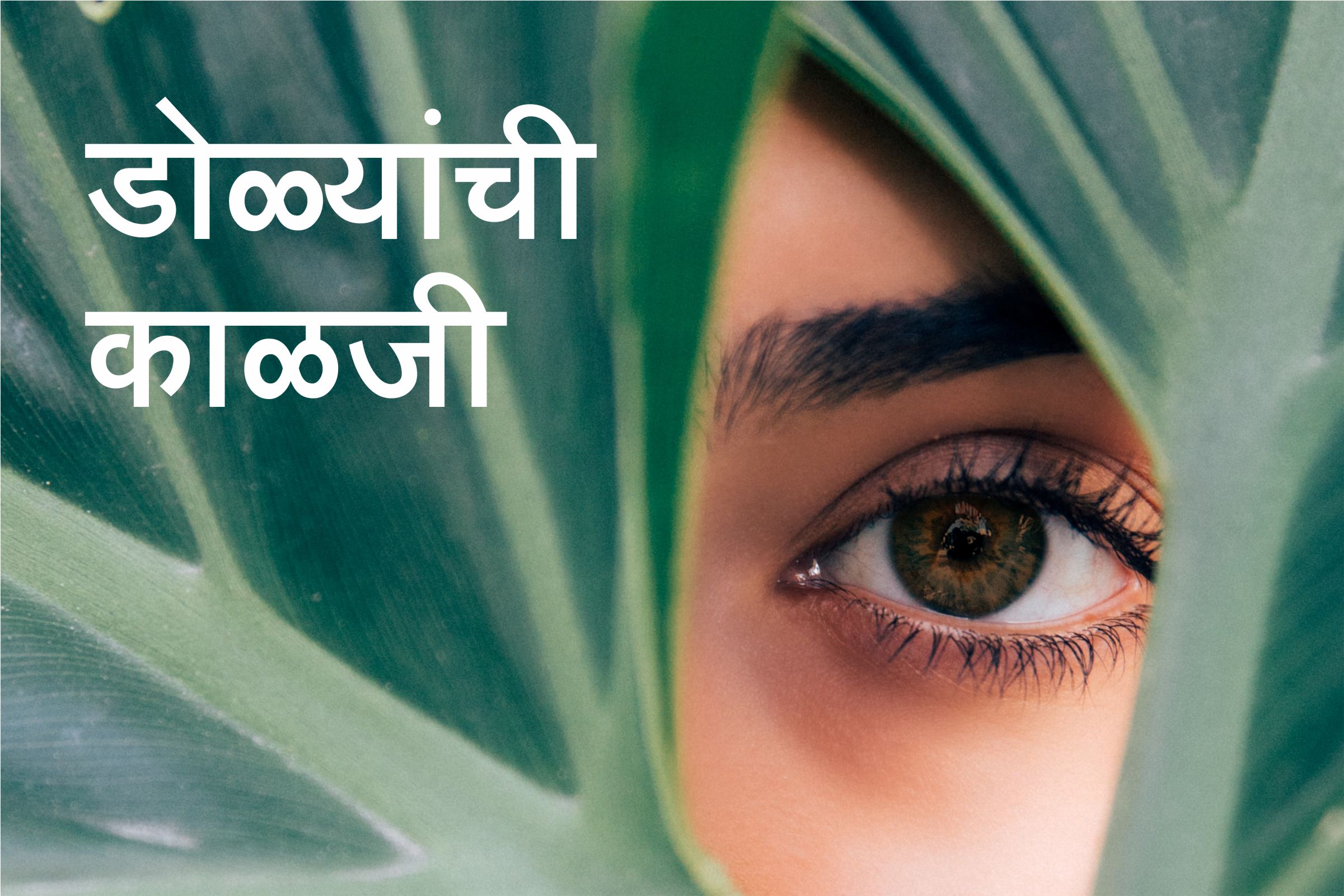 डोळ्यांची काळजी