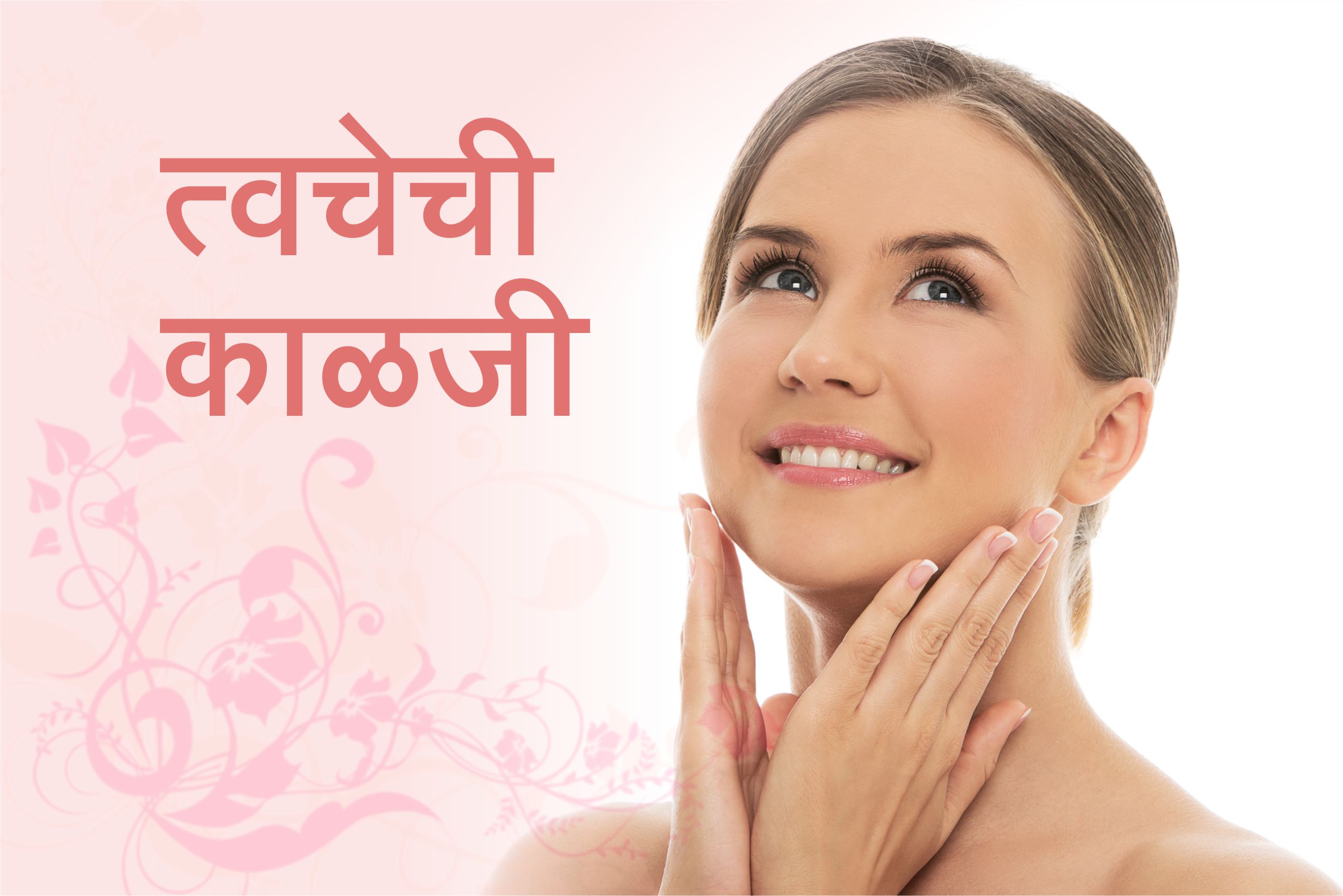 त्वचेची काळजी