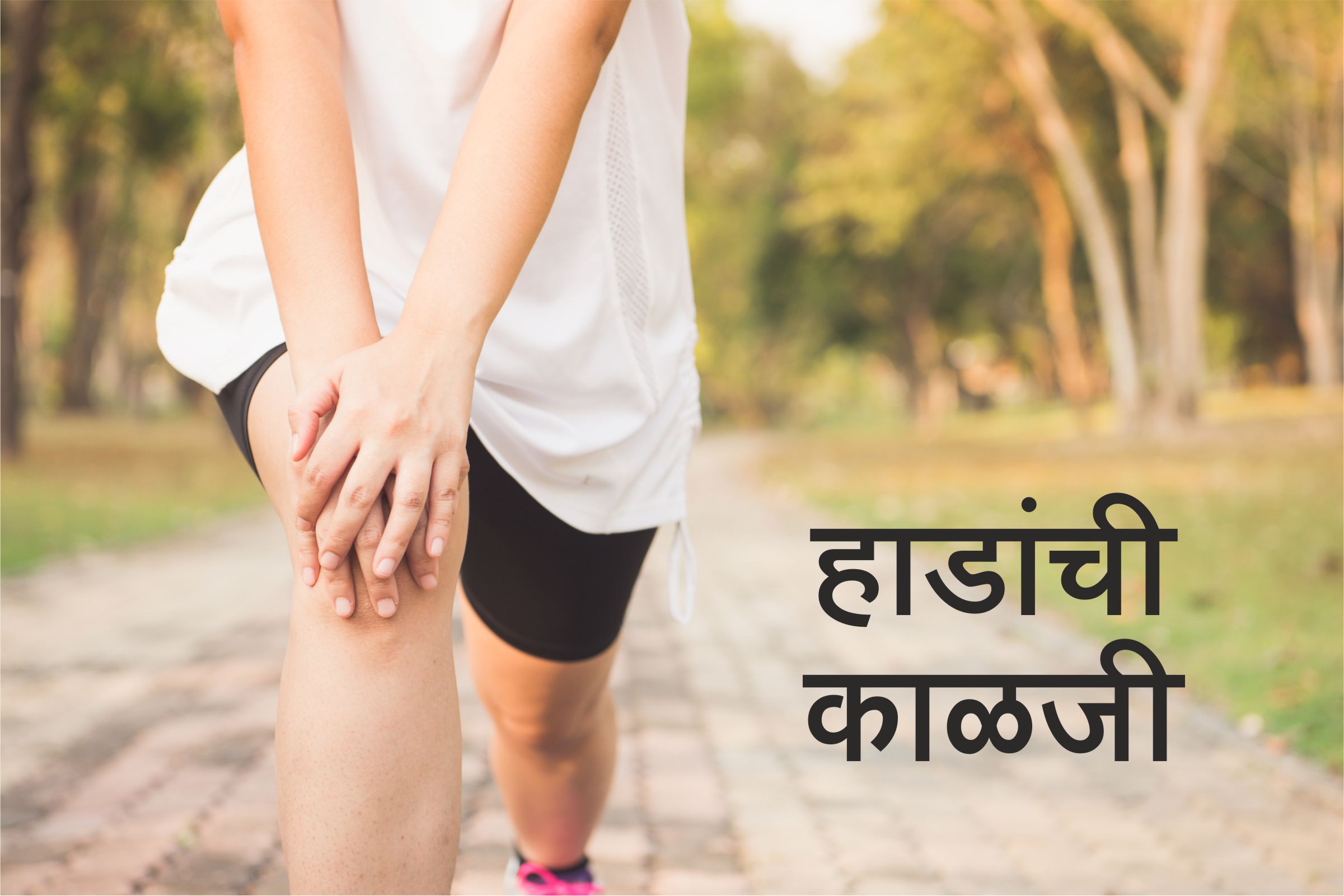 हाडांची काळजी