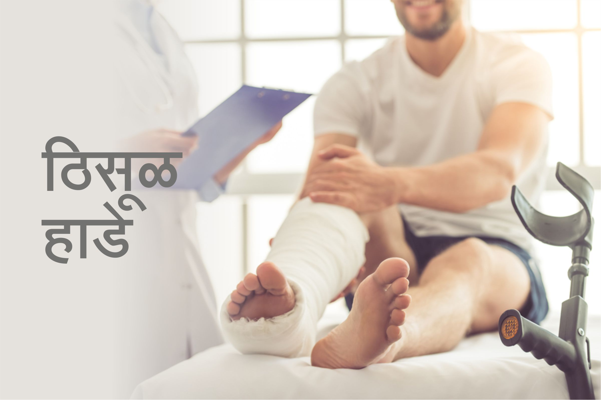 ठिसूळ हाडे