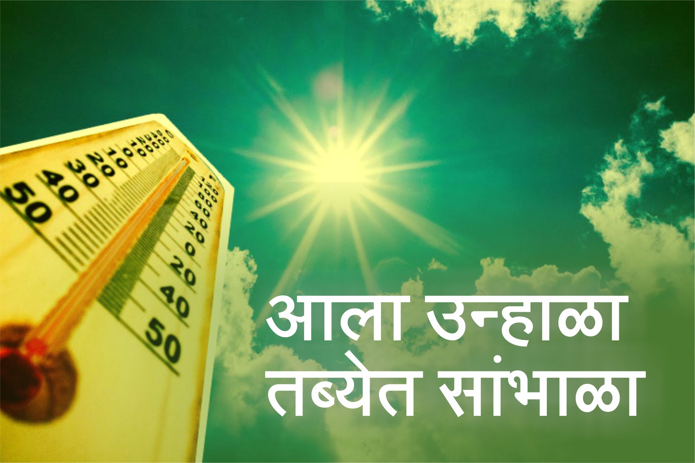 ’उन्हाळ्याच्या झळा’