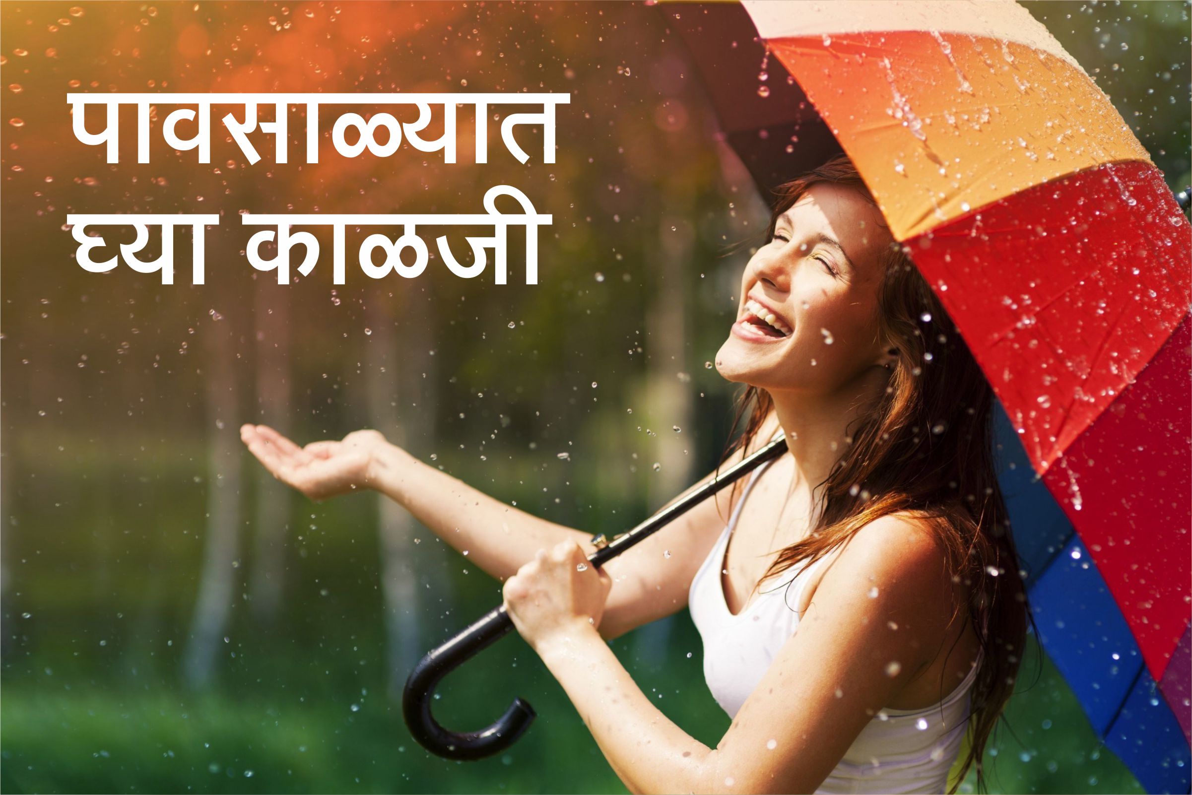 पावसाळा