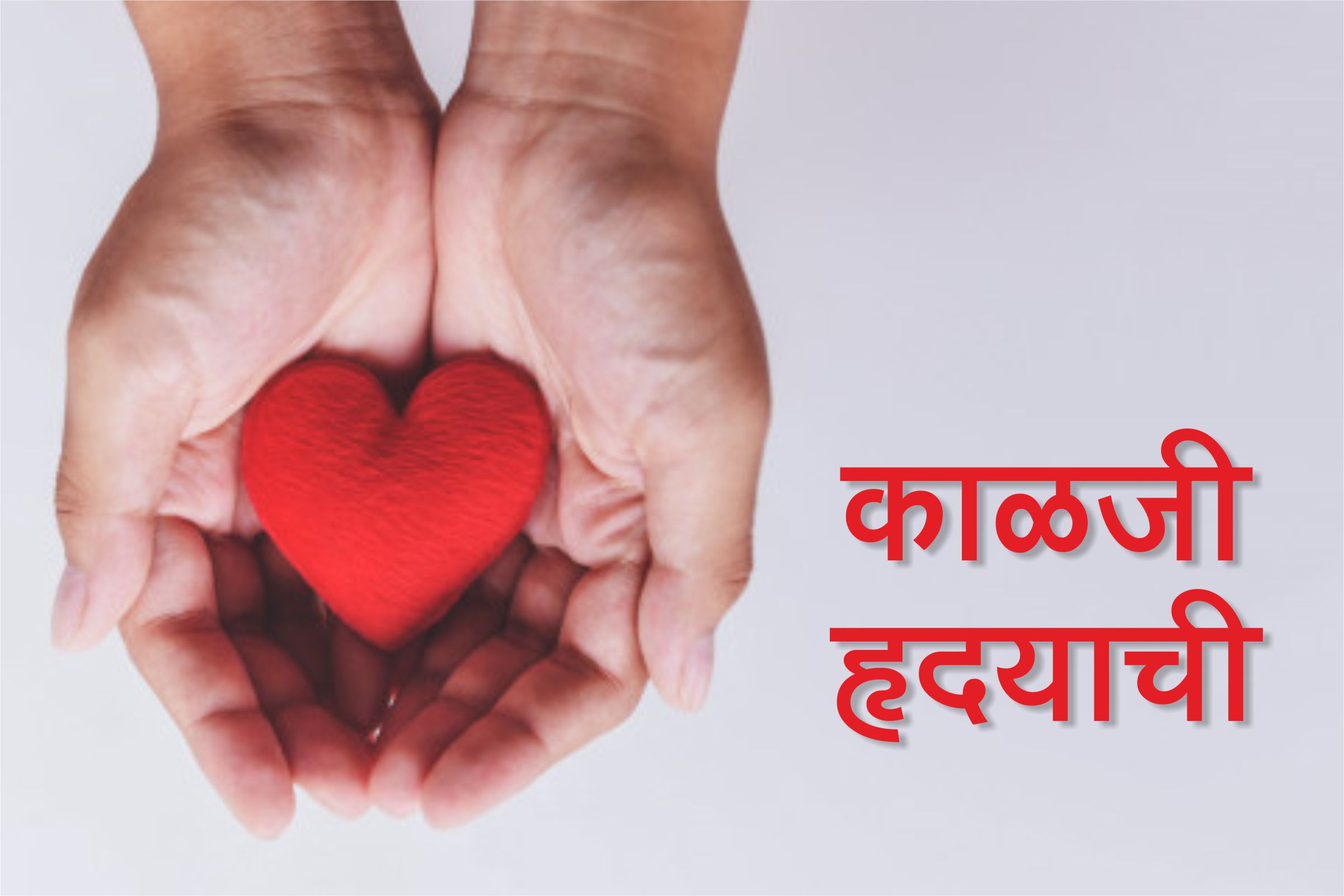 काळजी हृदयाची