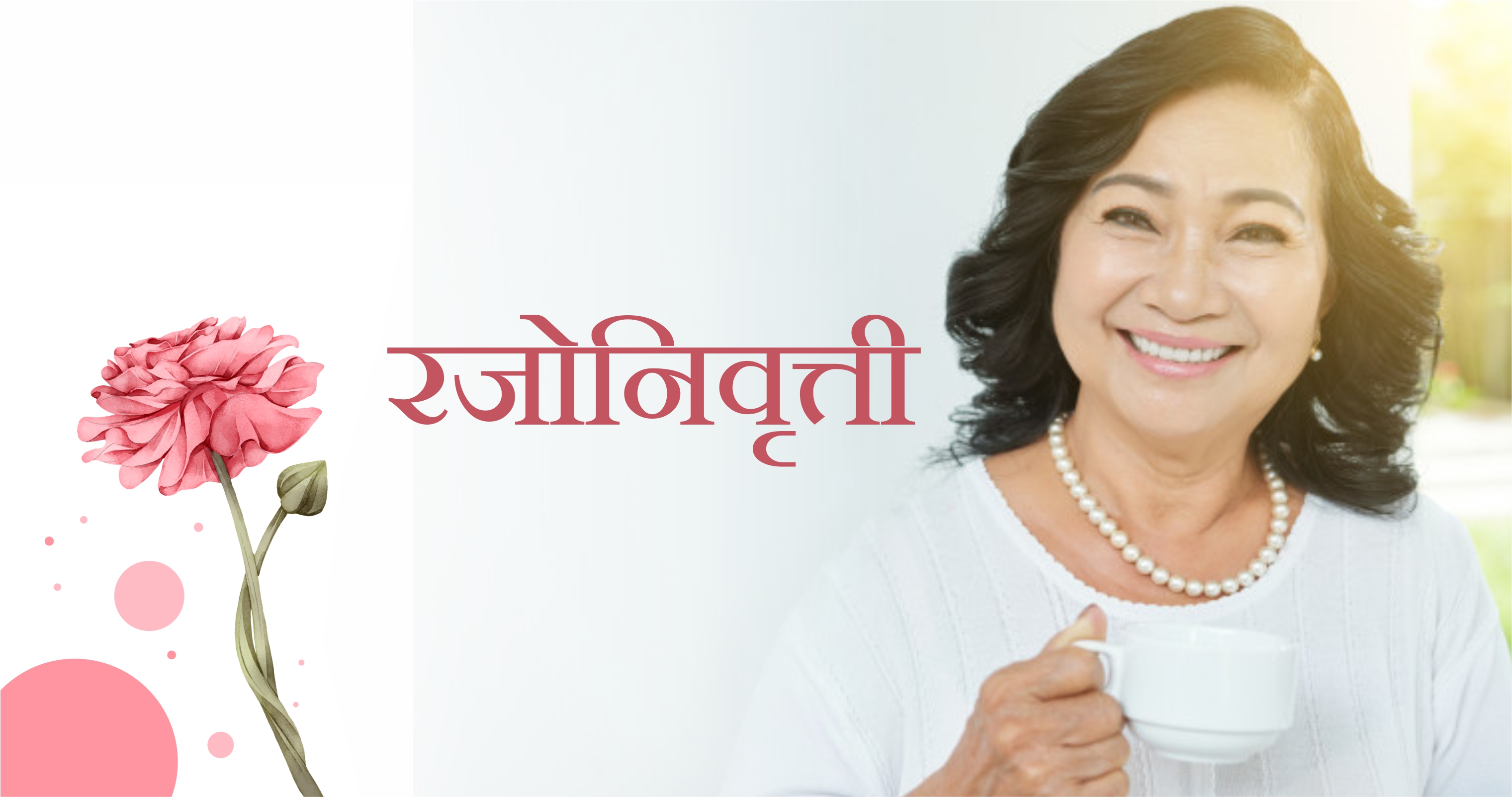 रजोनिवृत्ती