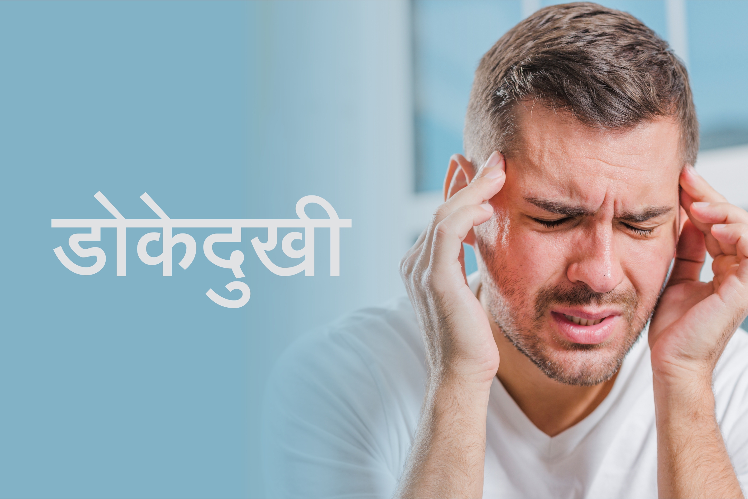 डोकेदुखी