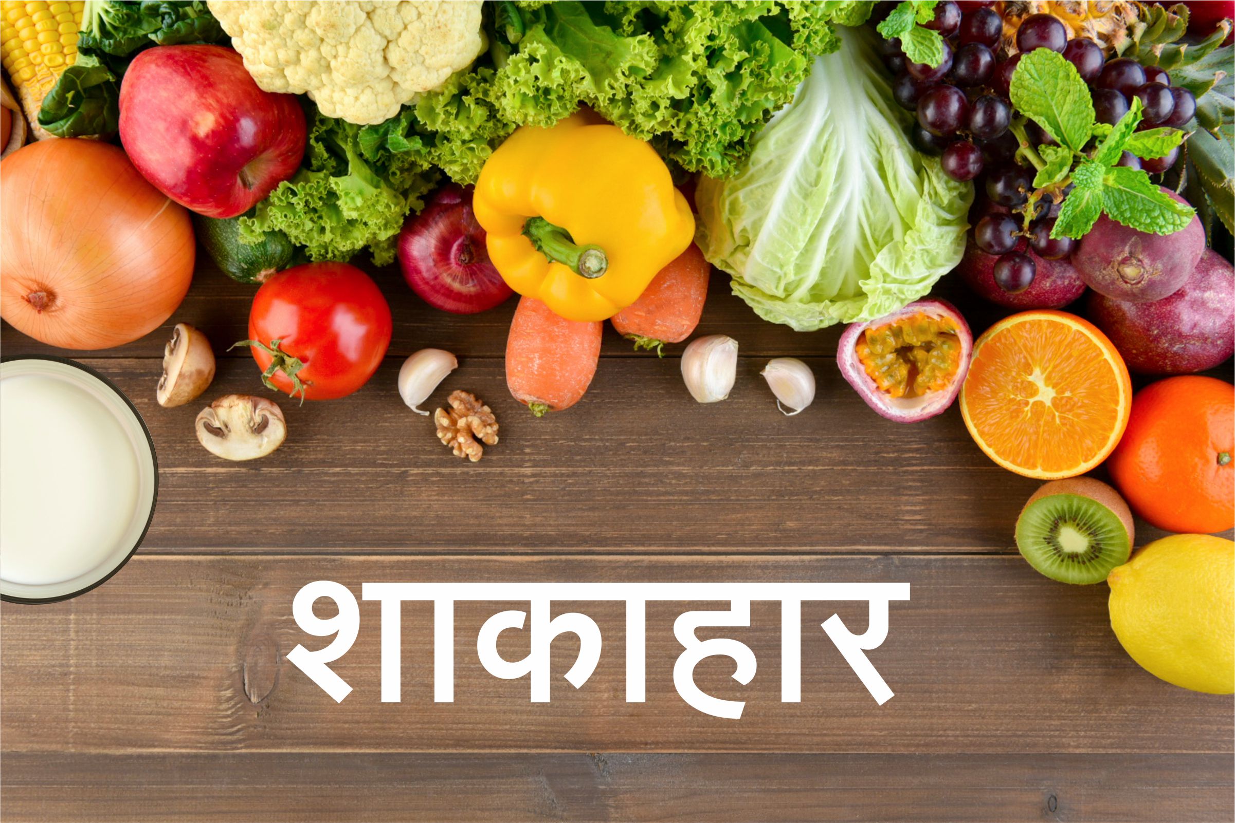 शाकाहार