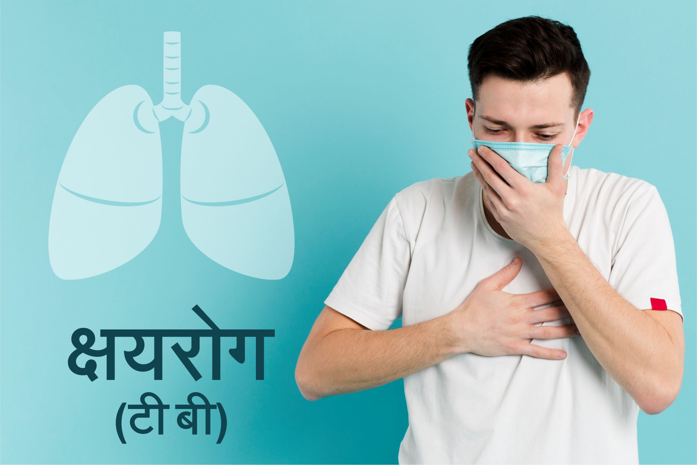 क्षयरोग (टी बी)