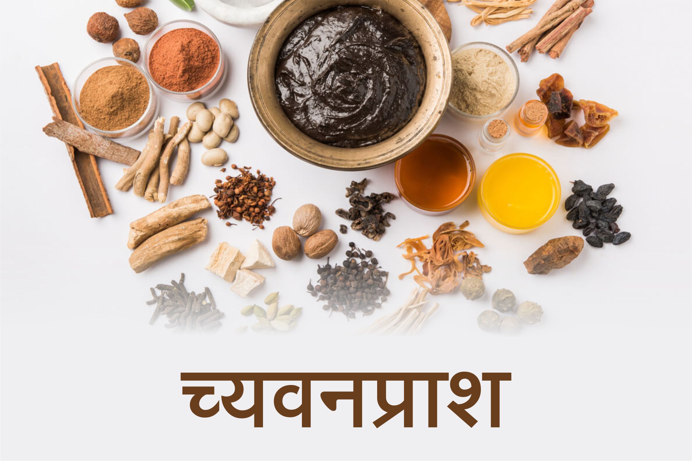 च्यवनप्राश