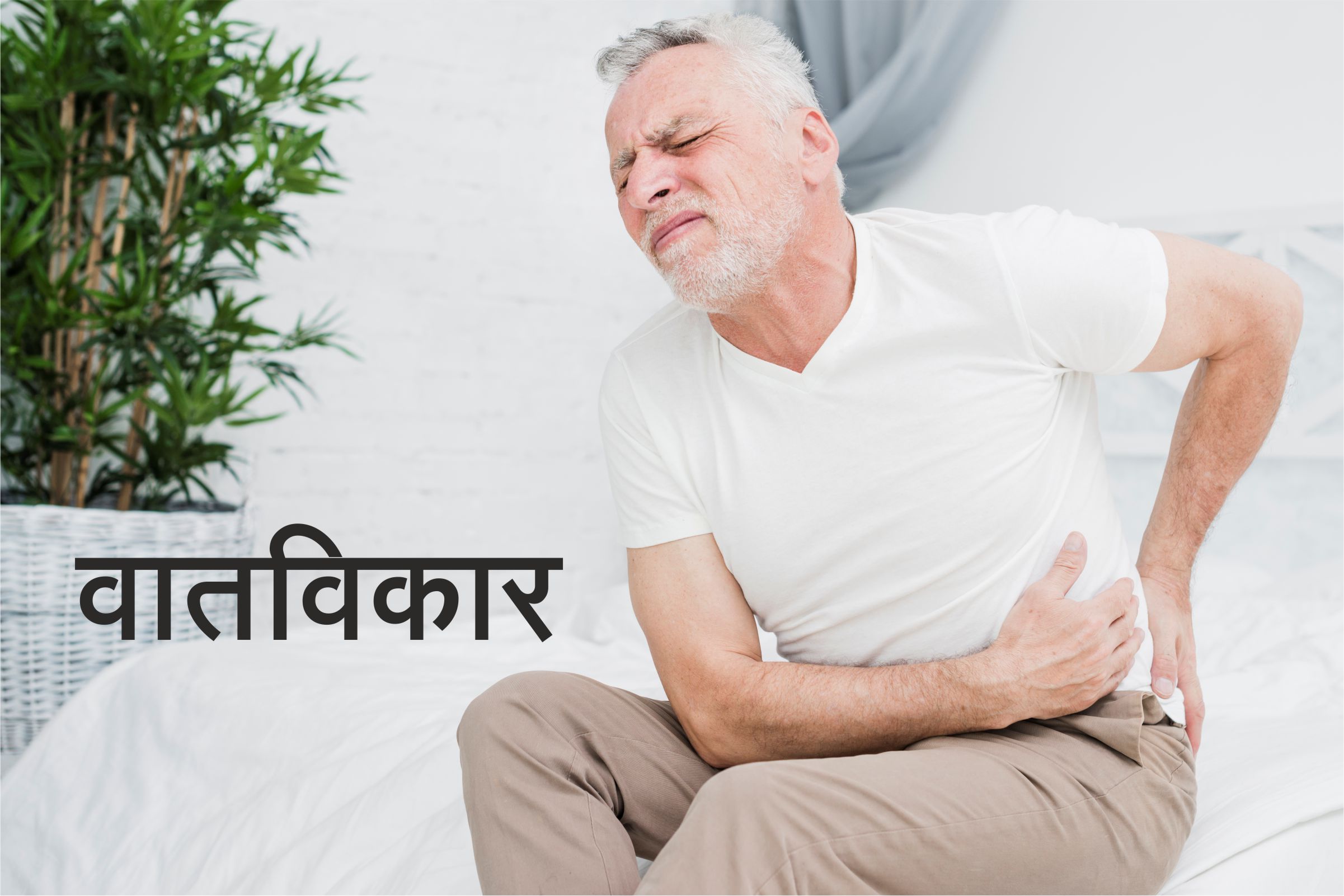 उपचार वातविकारांवर