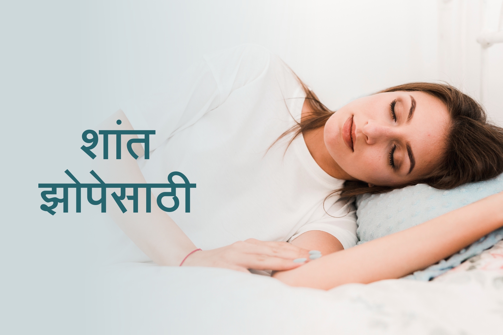 शांत झोप