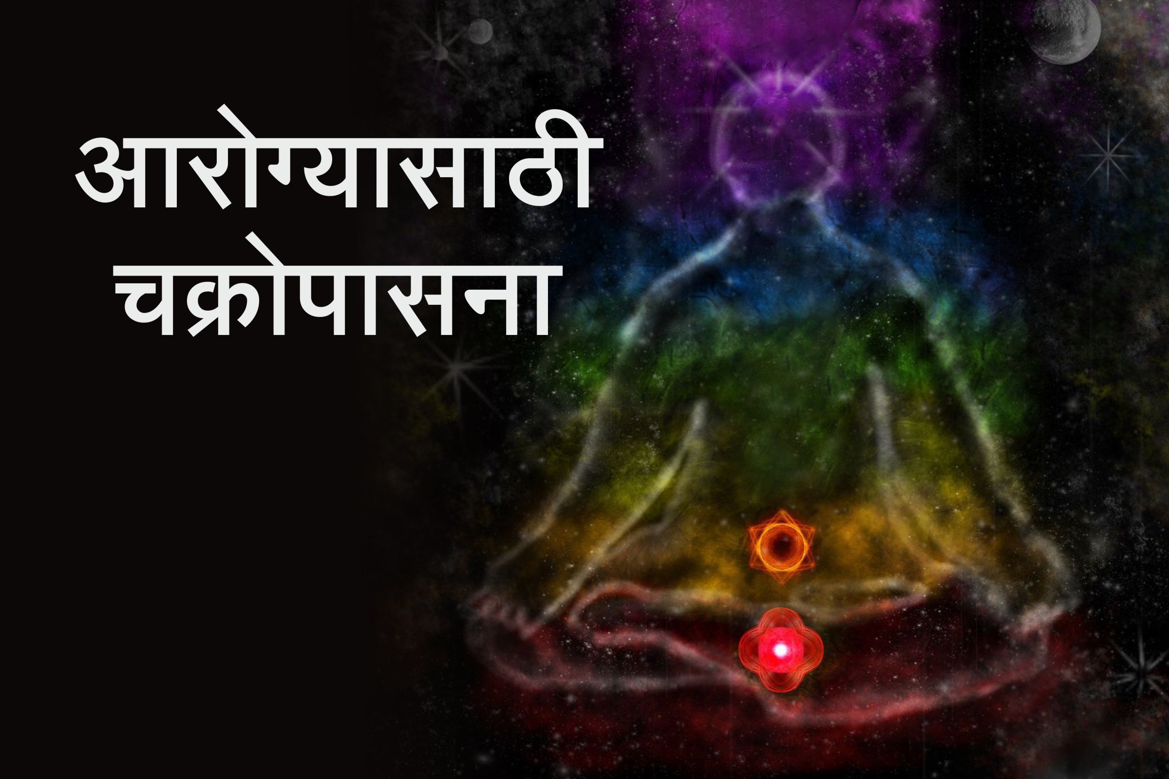 चक्रोपासना