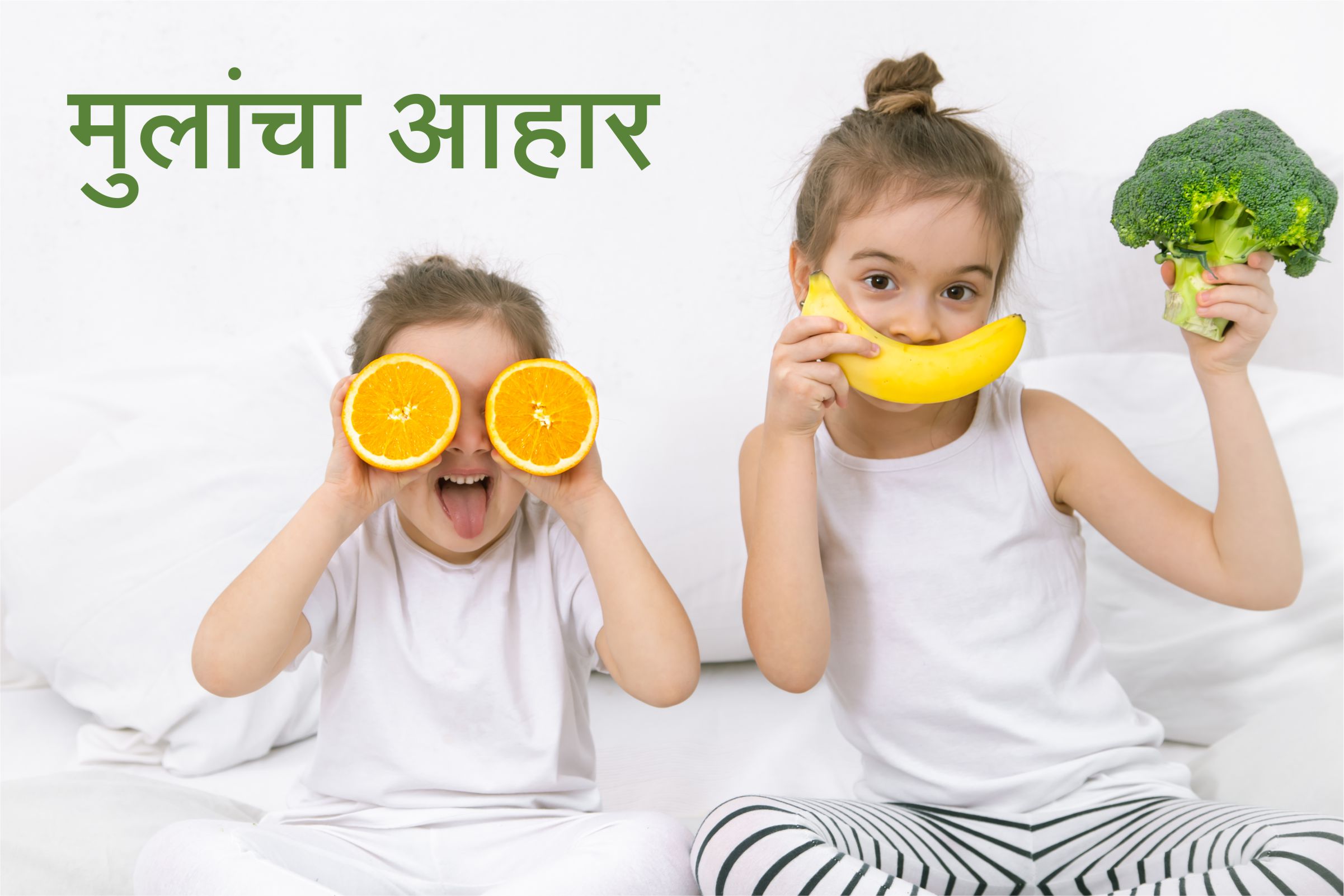 मुलांचा आहार