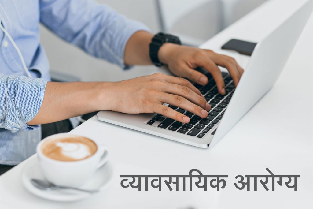 व्यावसायिक आरोग्य