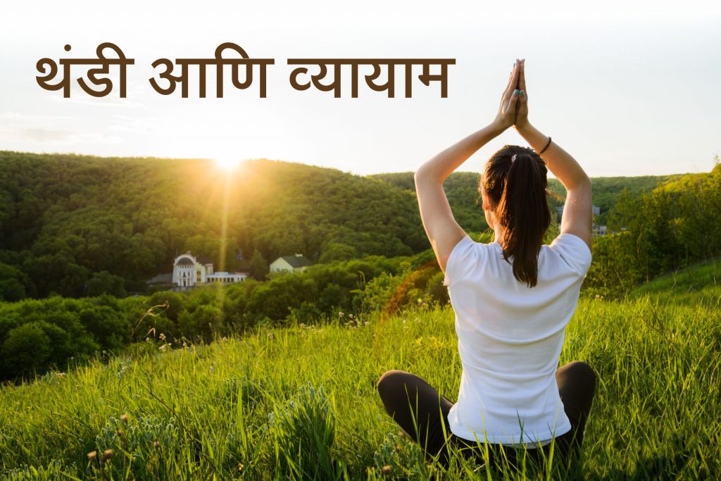 थंडी आणि व्यायाम