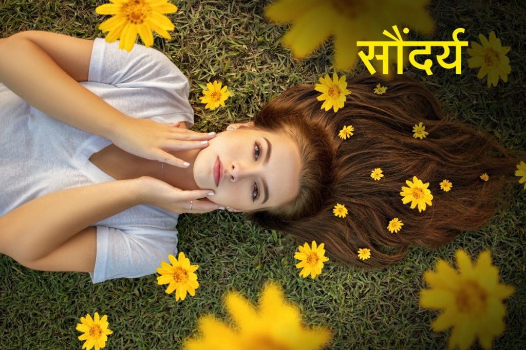 सौंदर्य